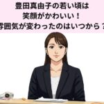 豊田真由子の若い頃は笑顔がかわいい！雰囲気が変わったのはいつから？