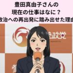 豊田真由子さんの現在の仕事はなに？政治への再出発に踏み出せた理由