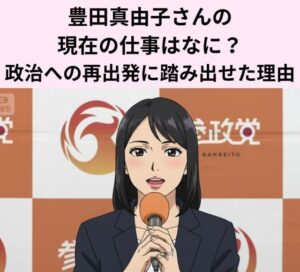 豊田真由子さんの現在の仕事はなに？政治への再出発に踏み出せた理由