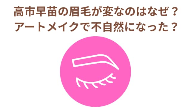 高市早苗の眉毛が変？職場や友人に「変」って思われていないか心配！