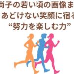 高橋尚子の若い頃の画像まとめ！あどけない笑顔に宿る“努力を楽しむ力”