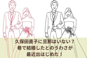 久保田直子に旦那はいない？巷で結婚したとのうわさが最近出はじめた！