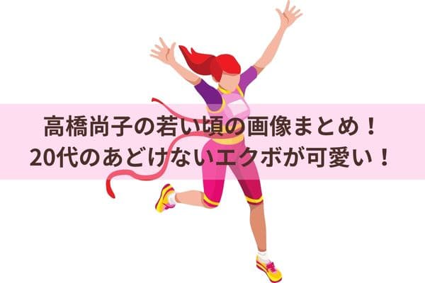 高橋尚子の若い頃の画像まとめ！20代のあどけないエクボが可愛い！