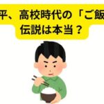 大谷翔平、高校時代の「ご飯13杯」伝説は本当？