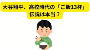 大谷翔平、高校時代の「ご飯13杯」伝説は本当?