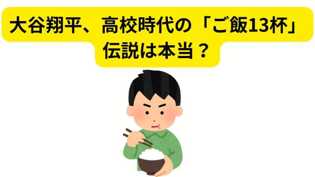 大谷翔平、高校時代の「ご飯13杯」伝説は本当？