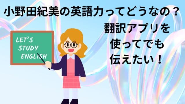 小野田紀美の英語力ってどうなの?翻訳アプリを使ってでも伝えたい!