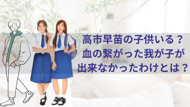 高市早苗の子供いる?血の繋がった我が子が出来なかったわけとは?