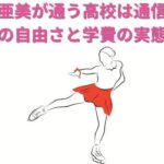 中井亜美が通う高校は通信制？学び方の自由さと学費の実態を解説