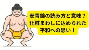 安青錦の読み方と意味？化粧まわしに込められた平和への思い！
