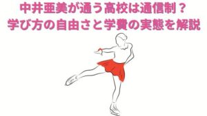 中井亜美が通う高校は通信制?学び方の自由さと学費の実態を解説