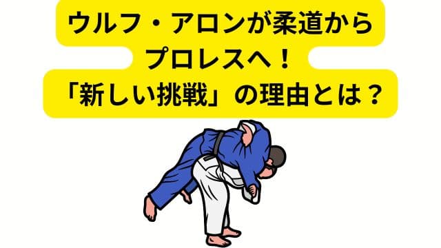 ウルフ・アロンが柔道からプロレスへ！「新しい挑戦」の理由とは？