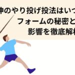 山本由伸のやり投げ投法はいつから？フォームの秘密と体への影響を徹底解析！