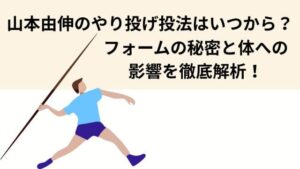 山本由伸のやり投げ投法はいつから?フォームの秘密と体への影響を徹底解析!