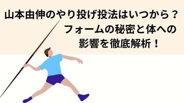 山本由伸のやり投げ投法はいつから？フォームの秘密と体への影響を徹底解析！