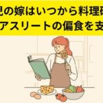 藤川球児の嫁はいつから料理研究家？プロアスリートの偏食を支えて