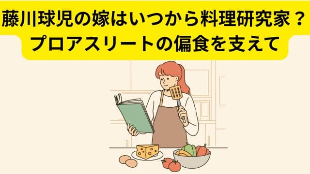 藤川球児の嫁はいつから料理研究家？プロアスリートの偏食を支えて