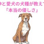 山本由伸と愛犬の犬種が教えてくれる「本当の優しさ」