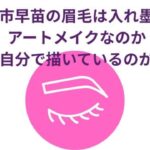 高市早苗の眉毛は入れ墨？アートメイクなのか自分で描いているのか