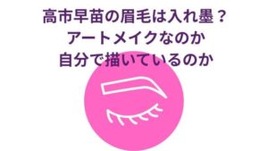 高市早苗の眉毛は入れ墨？アートメイクなのか自分で描いているのか