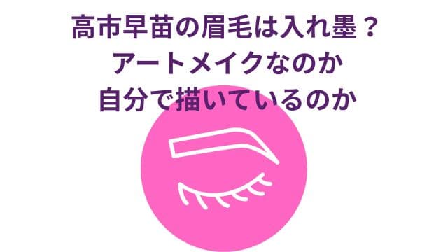 高市早苗の眉毛は入れ墨?アートメイクなのか自分で描いているのか