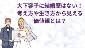 大下容子に結婚歴はない!考え方や生き方から見える価値観とは?