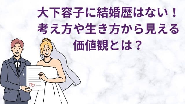 大下容子に結婚歴はない!考え方や生き方から見える価値観とは?
