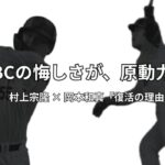 村上宗隆と岡本和真がWBCの悔しさを力に変えた！復活劇に学ぶ人間心理