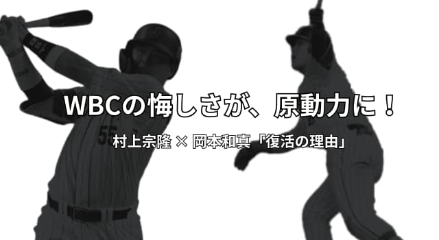 村上宗隆と岡本和真がWBCの悔しさを力に変えた！復活劇に学ぶ人間心理