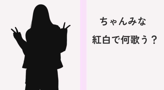ちゃんみな紅白2025｜どんな曲を歌うのか？内面と曲の温度を読み解く