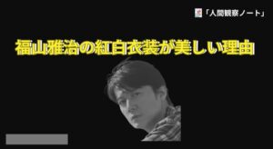 福山雅治 紅白2025｜衣装から見える「魅せ方」とこだわり