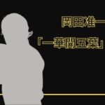 岡田准一が本格的に格闘技を学び始めた理由？「一華開五葉」を知る