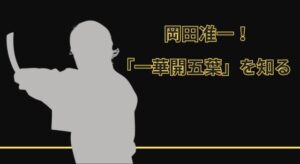 岡田准一が本格的に格闘技を学び始めた理由？「一華開五葉」を知る