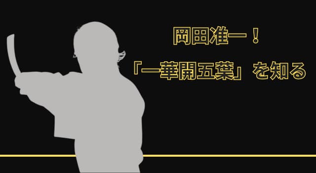 岡田准一が本格的に格闘技を学び始めた理由？「一華開五葉」を知る