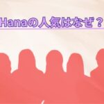 Hanaの人気はなぜ？世代を超えても支持される「３つの魅力」とは