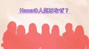 Hanaの人気はなぜ？世代を超えても支持される「３つの魅力」とは