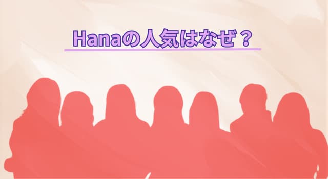 Hanaの人気はなぜ？世代を超えても支持される「３つの魅力」とは