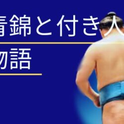 安青錦「涙の抱擁」付き人は誰？浅香山部屋の魁佑馬が泣いた本当の理由