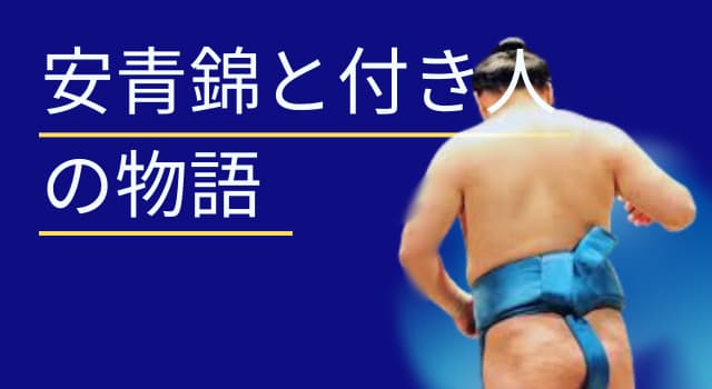 安青錦「涙の抱擁」付き人は誰？浅香山部屋の魁佑馬が泣いた本当の理由