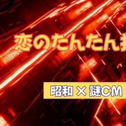 綱啓永CM『恋のたんたん拍子』昭和レトロな警察官に！若手俳優の謎？