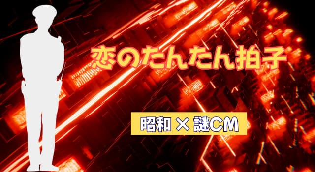綱啓永CM『恋のたんたん拍子』昭和レトロな警察官に！若手俳優の謎？