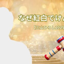 【三山ひろし 紅白2025】なぜけん玉をするの？コツコツが好きだから
