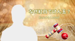 【三山ひろし 紅白2025】なぜけん玉をするの？コツコツが好きだから