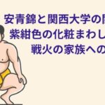 安青錦と関西大学の関係は？紫紺色の化粧まわしで繋ぐ戦火の家族への愛