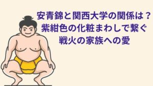 安青錦と関西大学の関係は？紫紺色の化粧まわしで繋ぐ戦火の家族への愛