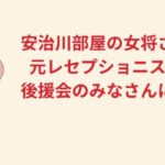 安治川部屋の女将さんは元レセプショニスト！後援会のみなさんに好評