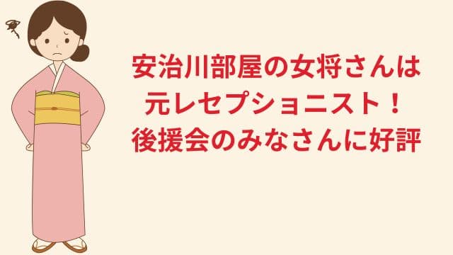 安治川部屋の女将さんは元レセプショニスト!後援会のみなさんに好評