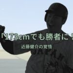 近藤健介が身長173cmでも勝者になれた理由？父の育て方と高校時代の覚悟