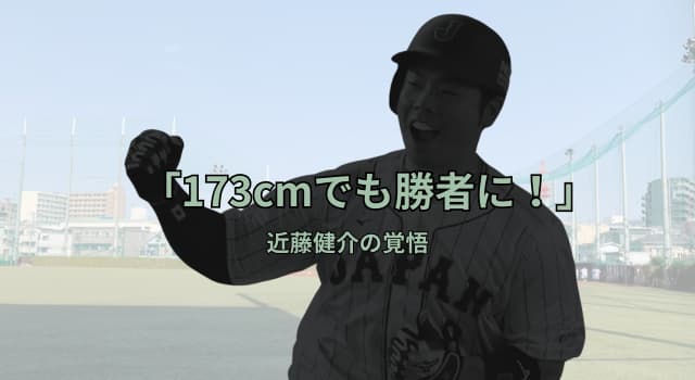 近藤健介が身長173cmでも勝者になれた理由？父の育て方と高校時代の覚悟