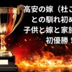 高安の嫁（杜このみ）との馴れ初めは？子供と嫁と家族一丸で初優勝！